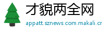 才貌两全网